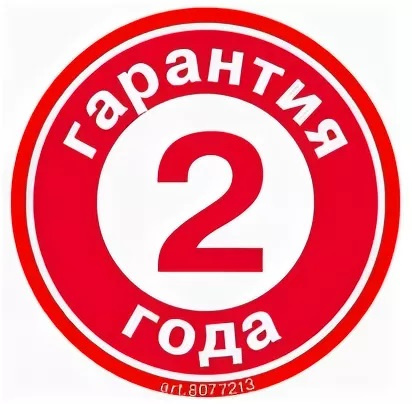 Гарантия 2 года