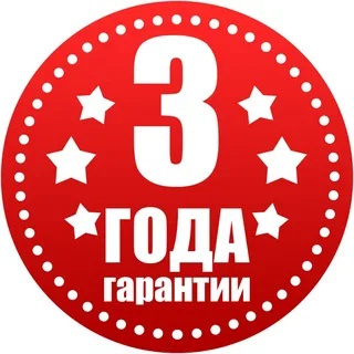Гарантия 3 года