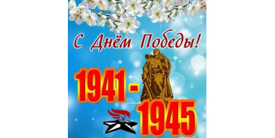 С Праздником Великой Победы!