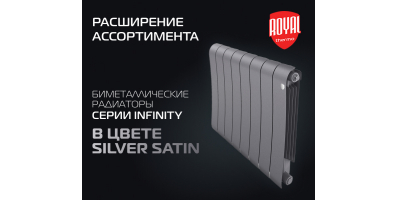 Расширение ассортимента биметаллических радиаторов ROYAL THERMO!!!