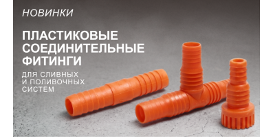 Новинки – пластиковые соединительные фитинги для сливных и поливочных систем!!!