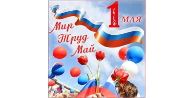 С праздником 1 Мая!