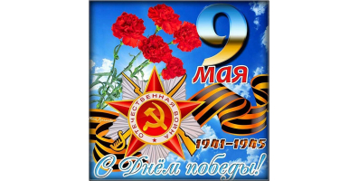 С Днем Победы!!!