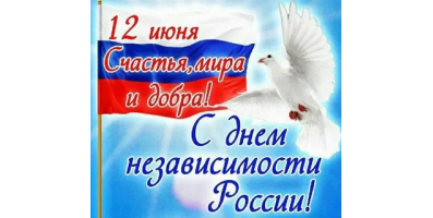 С Днем России!